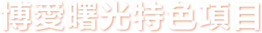 博愛曙光特色項目